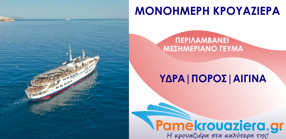 Μονοήμερη Κρουαζιέρα Υδρα Πόρος & Αίγινα